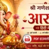 Lord ganesha aarti in hindi, भगवान गणेशजी की आरती हिंदी में ,