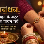 रक्षाबंधन, भाई बहन का त्योहार ,रक्षाबंधन का महत्व